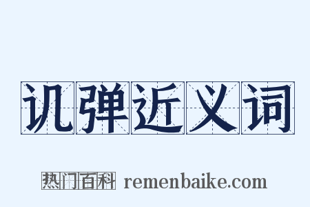 讥弹近义词是什么意思的图片